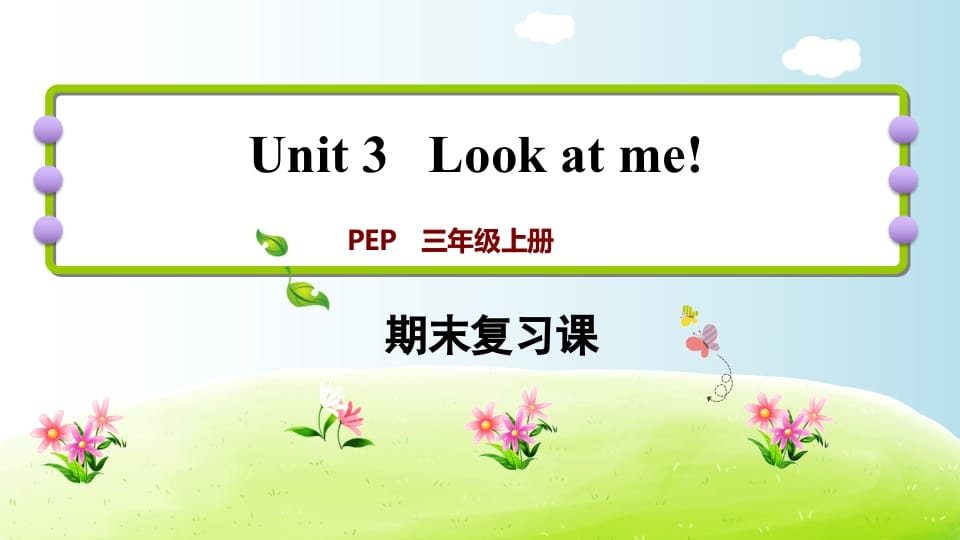 三年级英语上册期末复习Unit3（人教PEP）-龙云试卷网