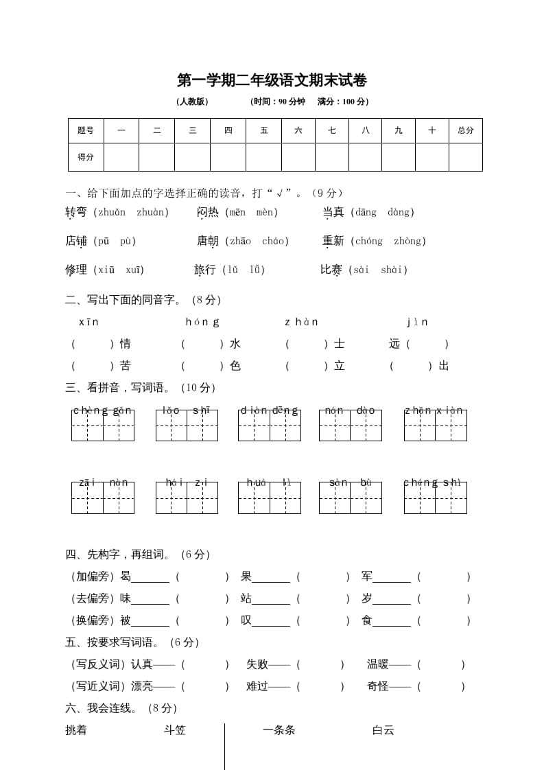 二年级语文上册期末练习(6)（部编）-龙云试卷网