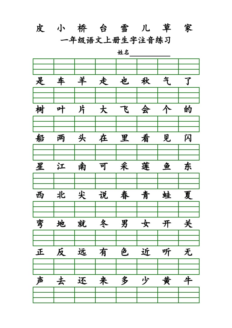 图片[2]-一年级语文上册上识字表生字注音练习（全册）（部编版）-龙云试卷网