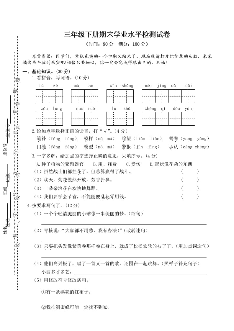 三年级语文下册04期末学业水平检测试卷-龙云试卷网