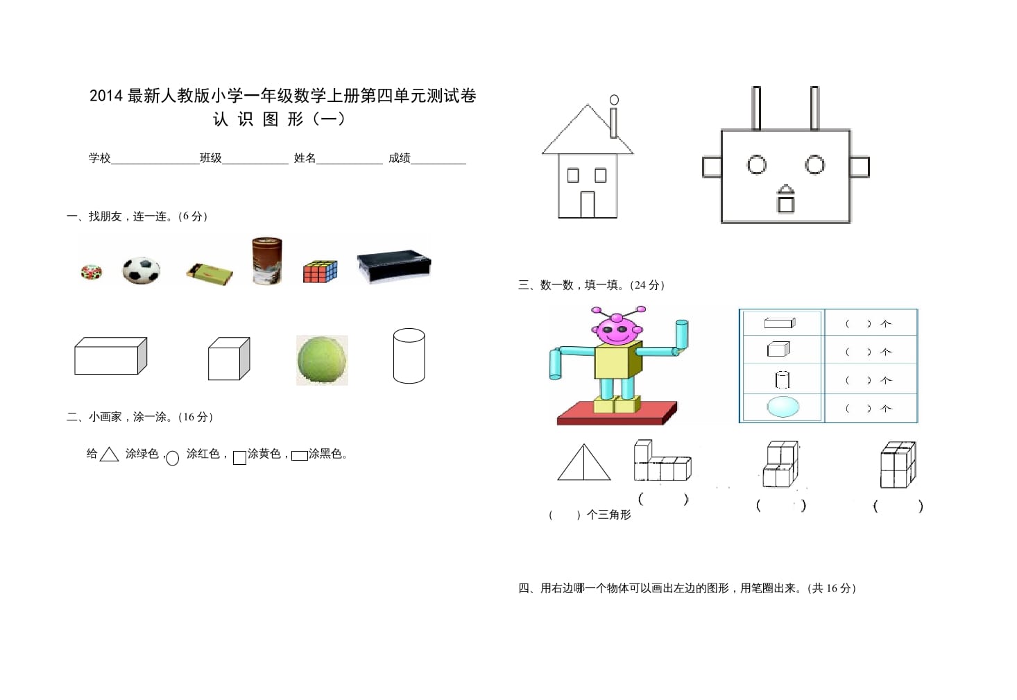 一年级数学上册第四单元测试卷（人教版）-龙云试卷网