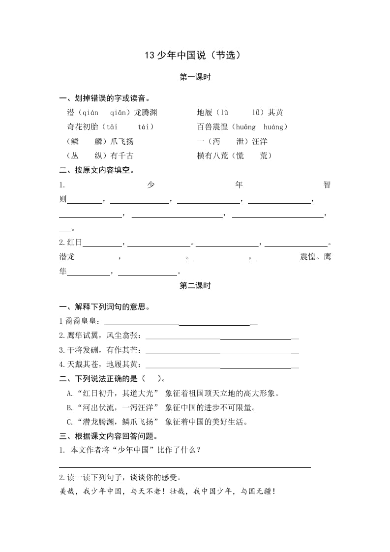 五年级语文上册少年中国说（节选）（部编版）-龙云试卷网