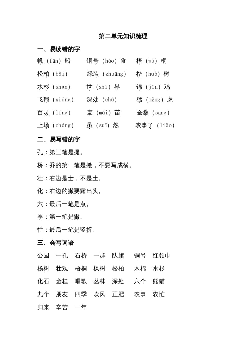 二年级语文上册第二单元知识梳理（部编）-龙云试卷网