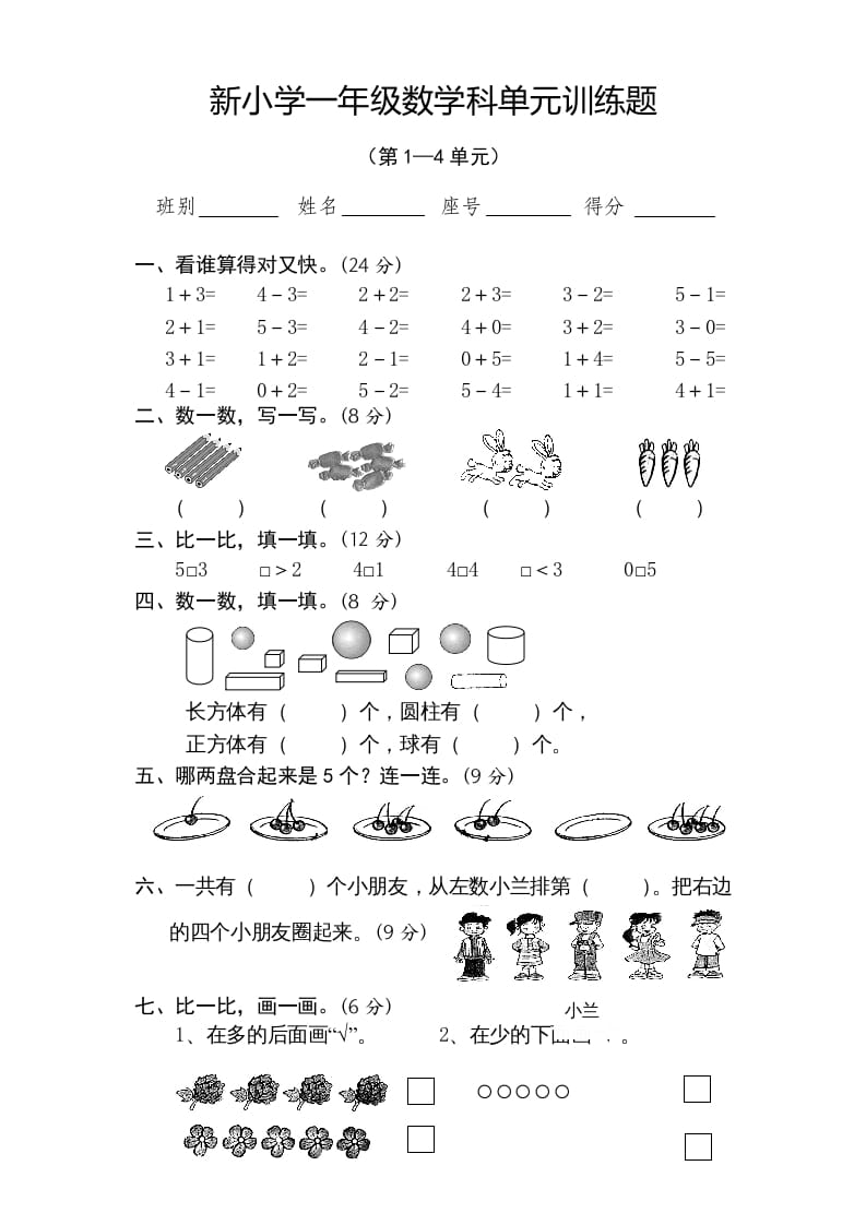 一年级数学上册期中试卷4（人教版）-龙云试卷网