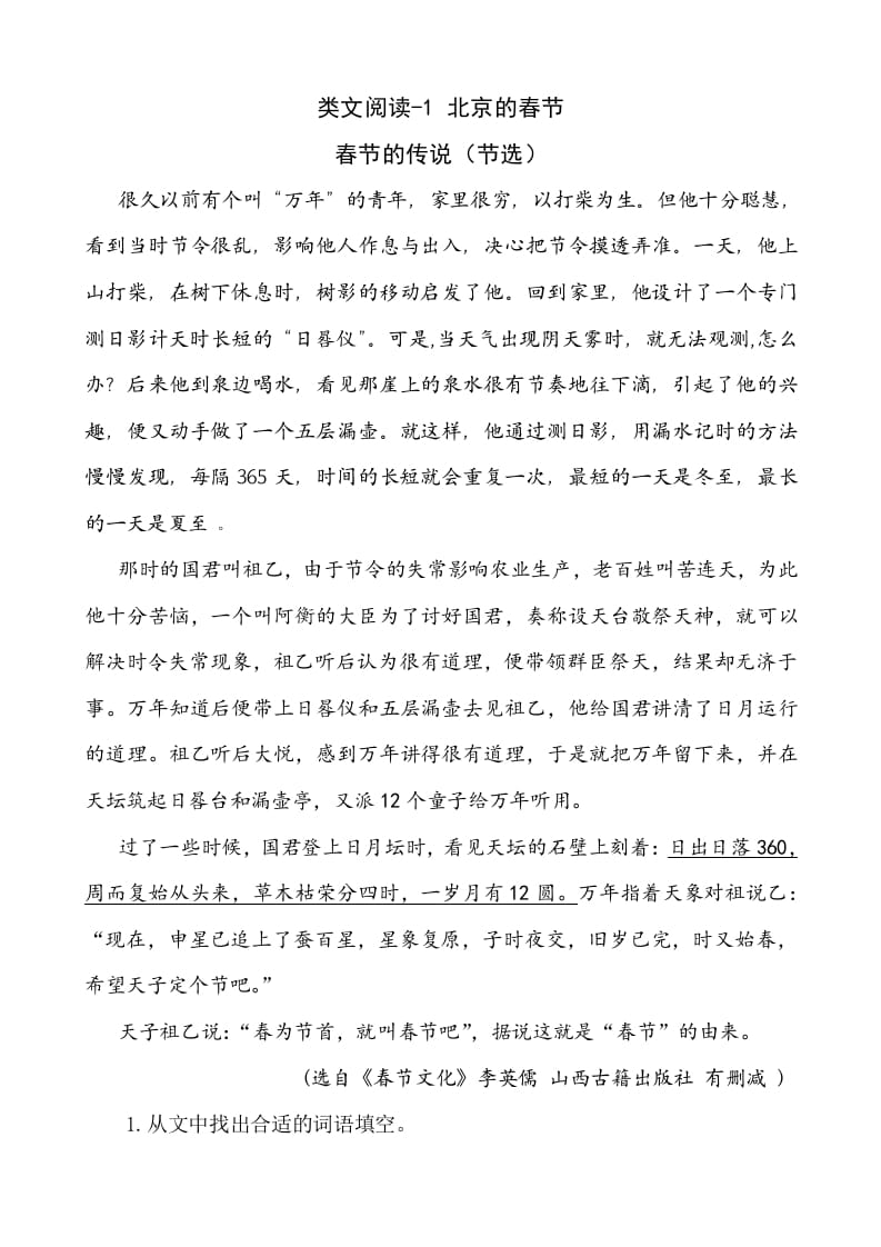 六年级语文下册类文阅读-1北京的春节-龙云试卷网