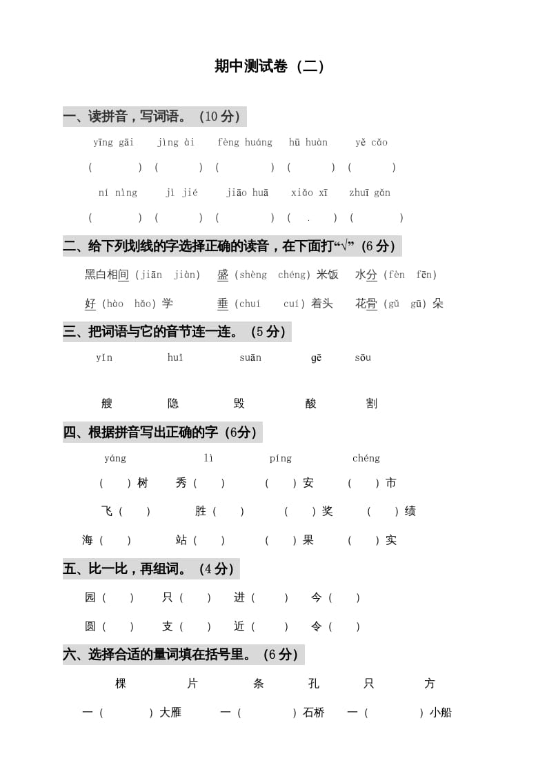 二年级语文上册期中测试(3)（部编）-龙云试卷网