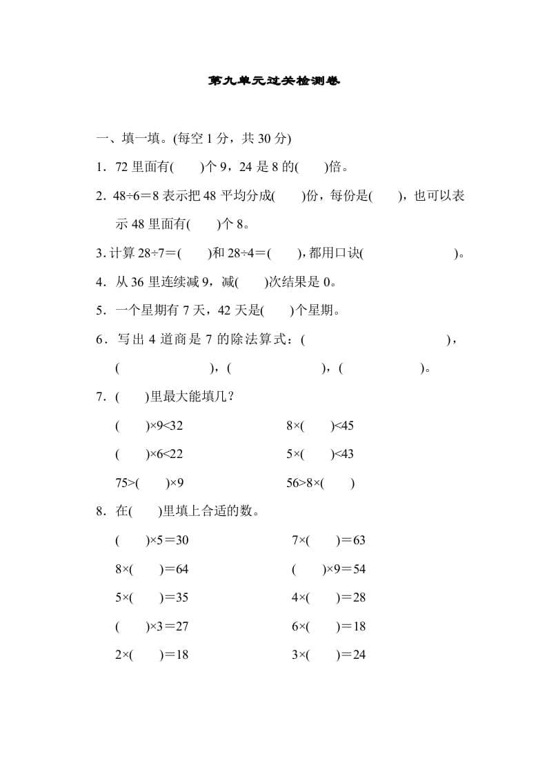 二年级数学上册第九单元过关检测（北师大版）-龙云试卷网