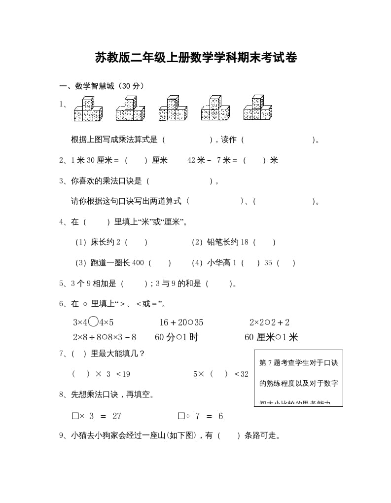 二年级数学上册学科期末考试卷（苏教版）-龙云试卷网