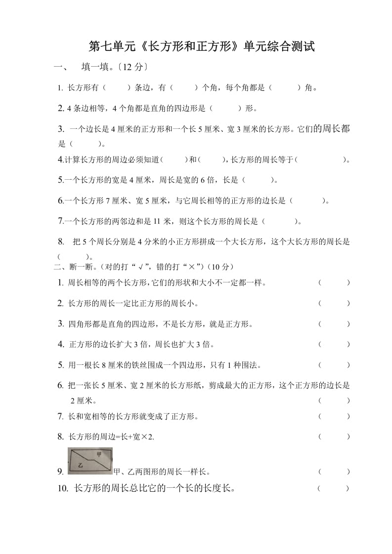 三年级数学上册第七单元长方形与正方形单元测试题（人教版）-龙云试卷网