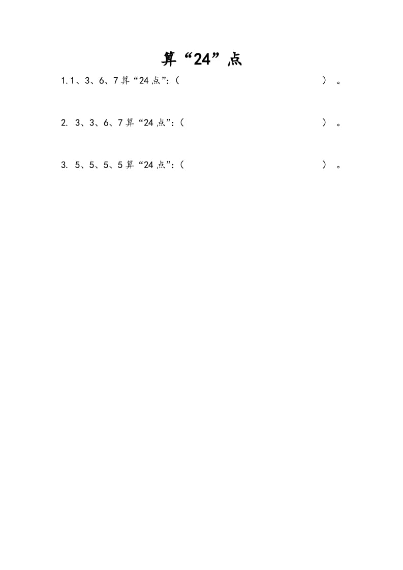 三年级数学下册4.6算“24点”-龙云试卷网