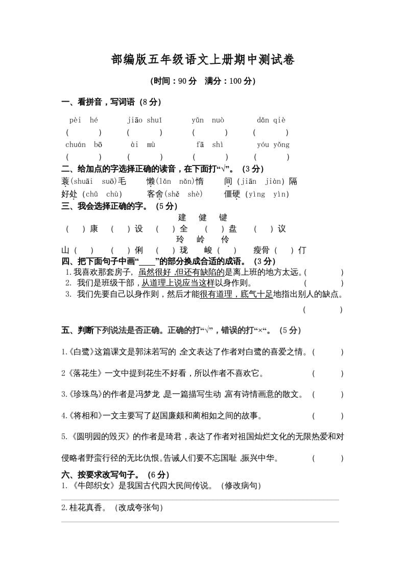 五年级语文上册期中测试卷3（部编版）-龙云试卷网