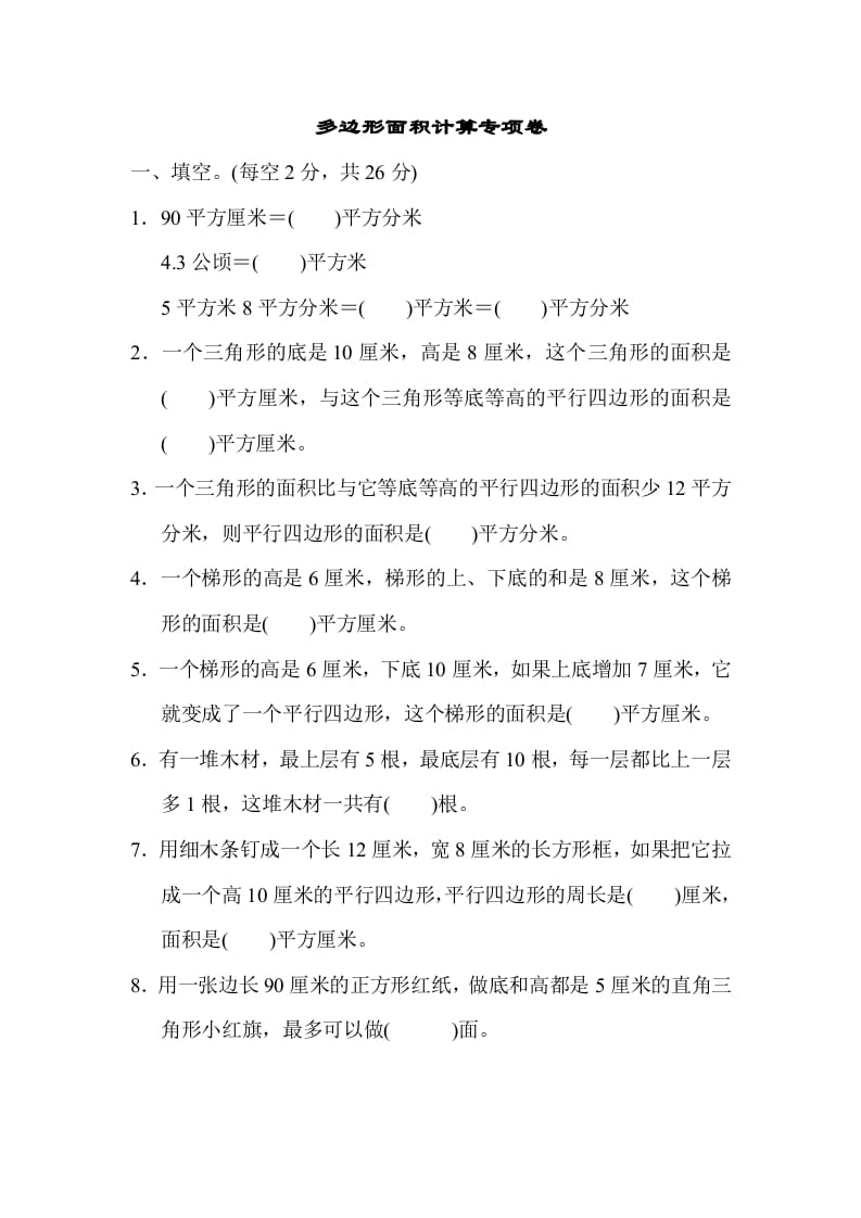 五年级数学上册专项复习卷4（苏教版）-龙云试卷网