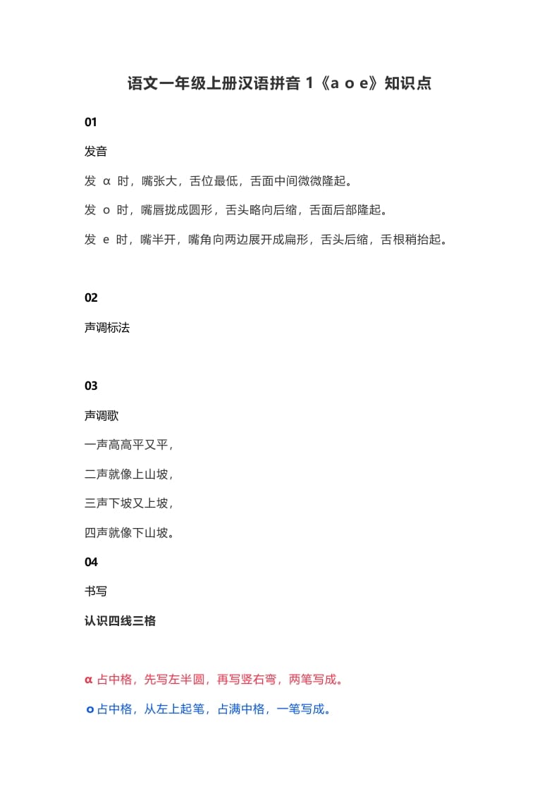 一年级语文上册6汉语拼音1《aoe》知识点（部编版）-龙云试卷网
