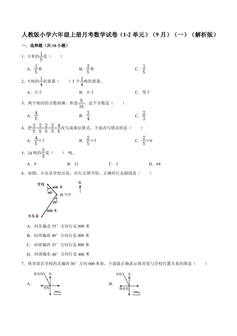 六年级数学上册月考数学试卷（1-2单元）（9月）（一）（人教版）-龙云试卷网