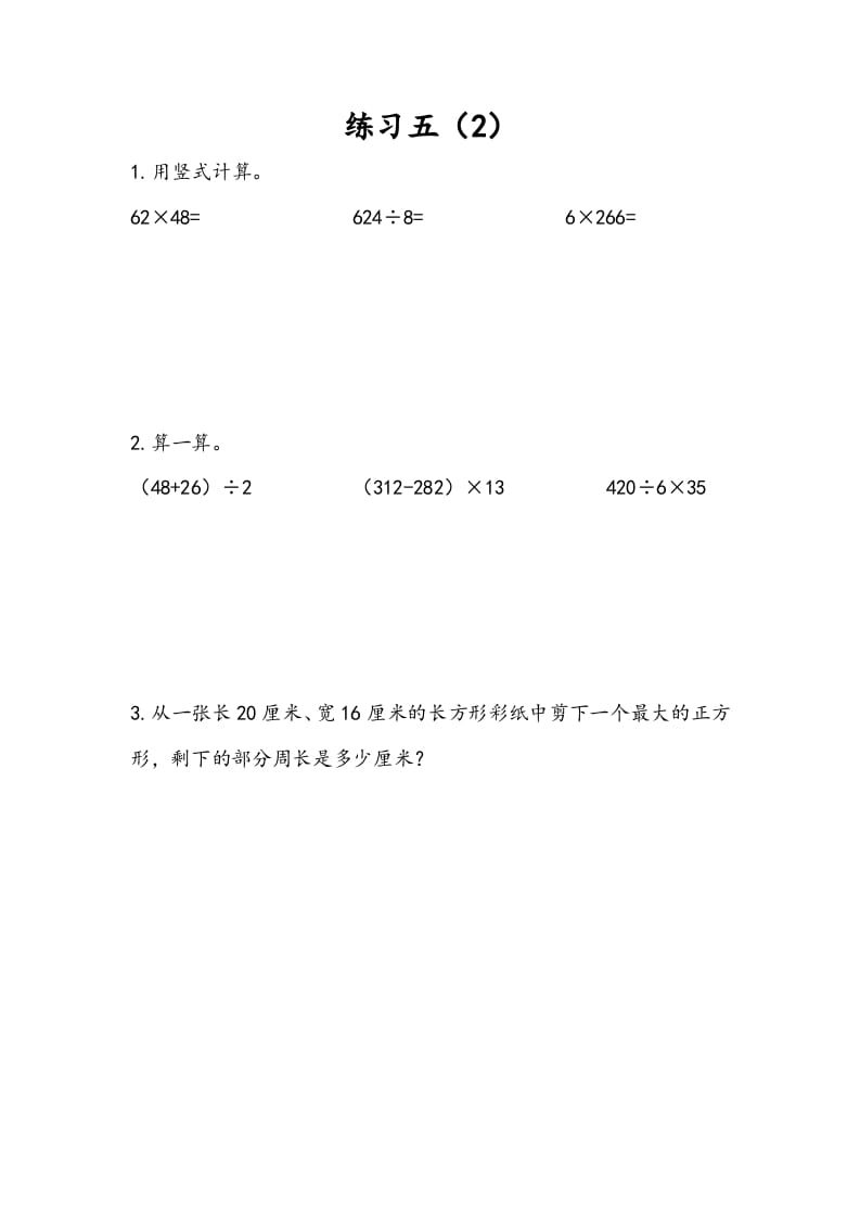 三年级数学下册4.5练习五（2）-龙云试卷网
