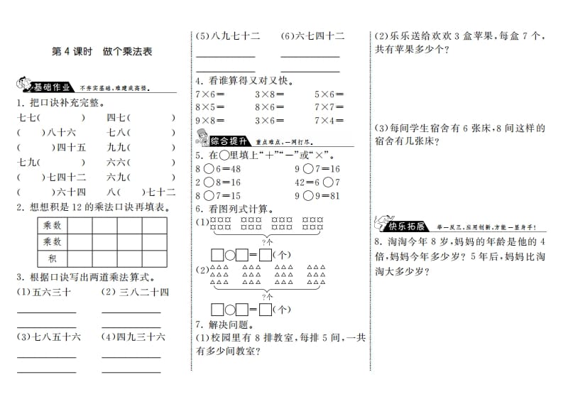 二年级数学上册8.4做个乘法表·（北师大版）-龙云试卷网