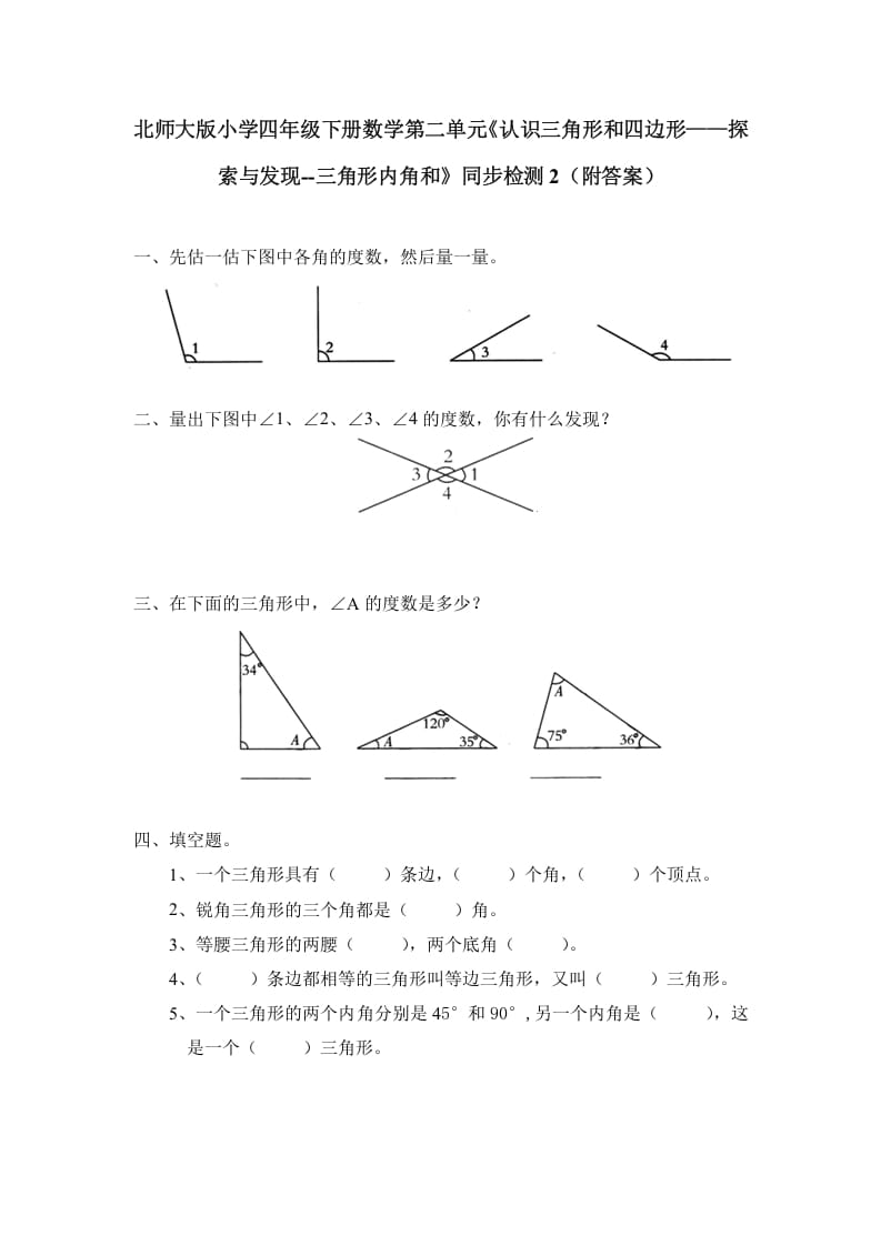 四年级数学下册北师大版小学第二单元《认识三角形和四边形——探索与发现–三角形内角和》同步检测2（附答案）-龙云试卷网