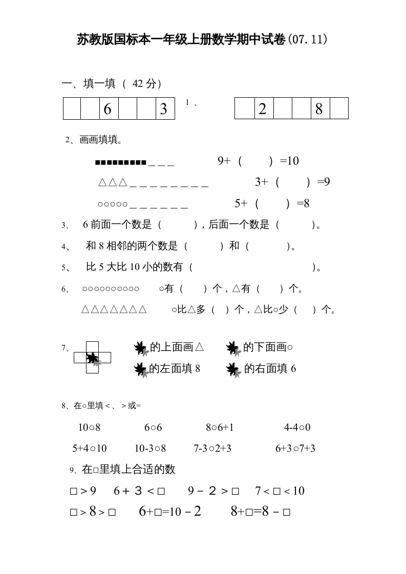 一年级数学上册期中试题(3)（苏教版）-龙云试卷网