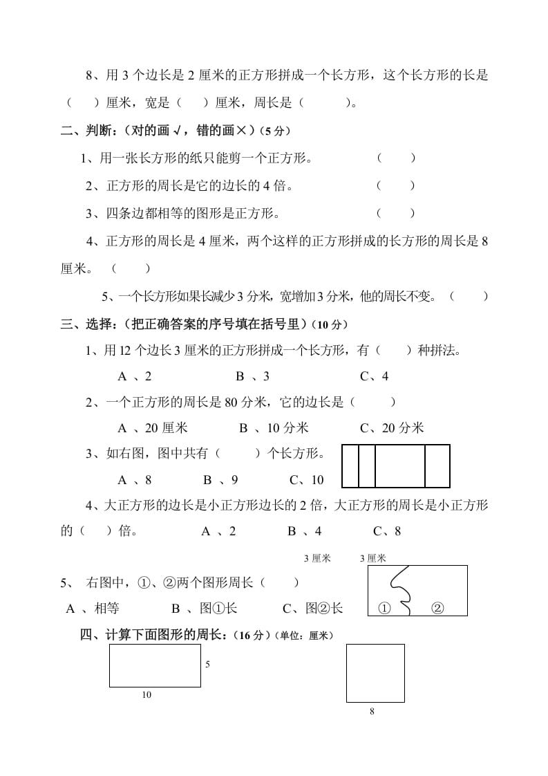 图片[2]-三年级数学上册第7单元《长方形和正方形》测试题B（人教版）-龙云试卷网