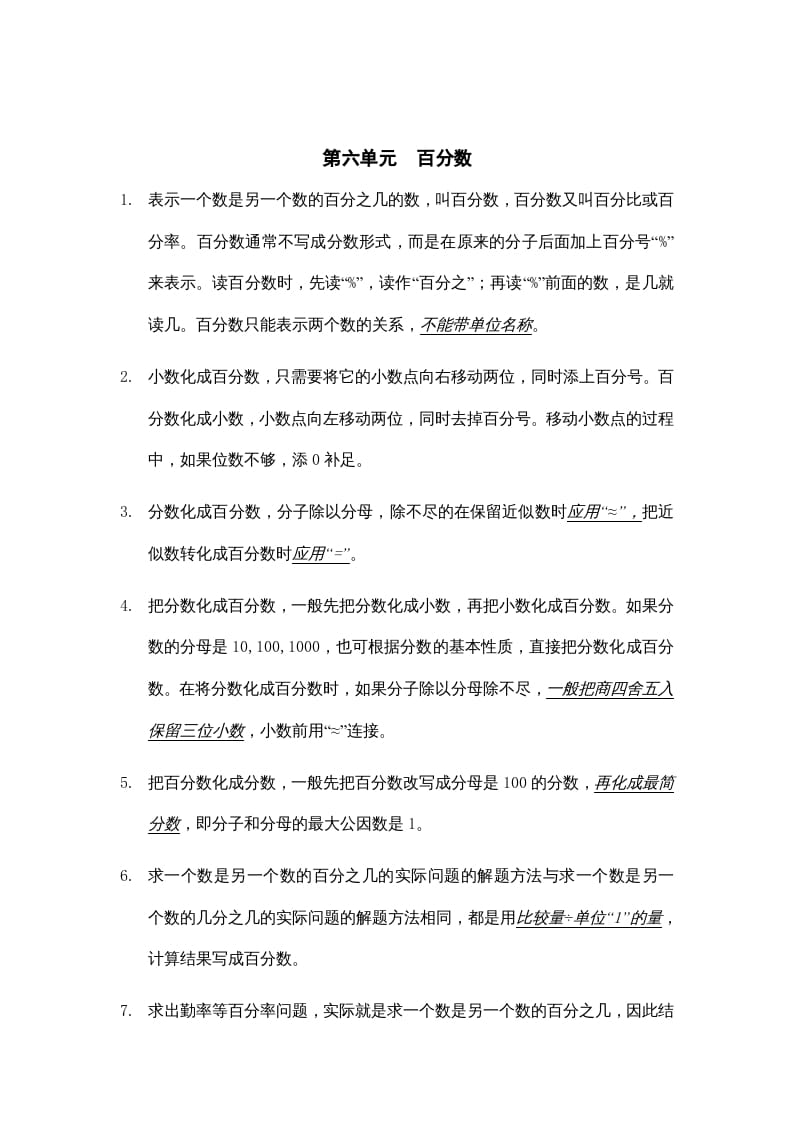 六年级数学上册第六单元百分数知识点总结（苏教版）-龙云试卷网