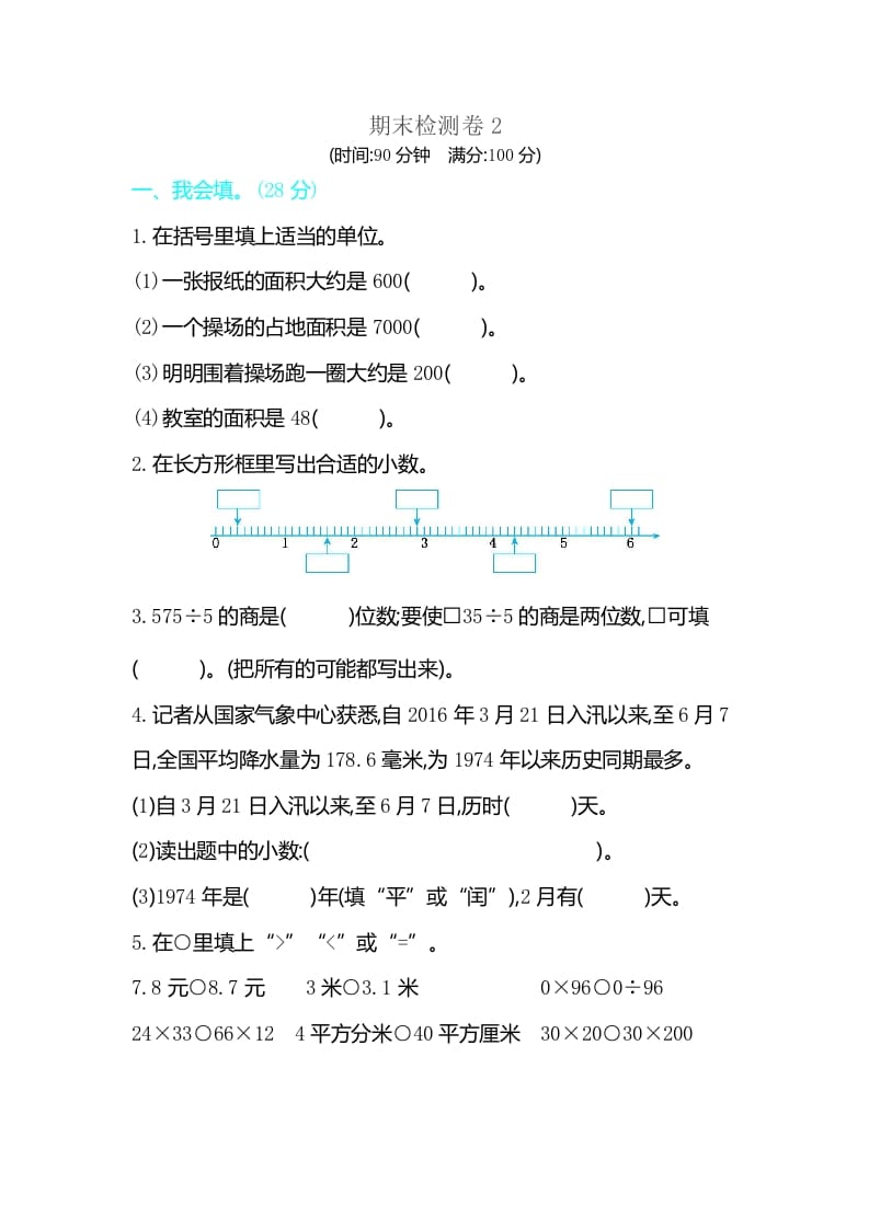 三年级数学下册期末检测卷2-龙云试卷网