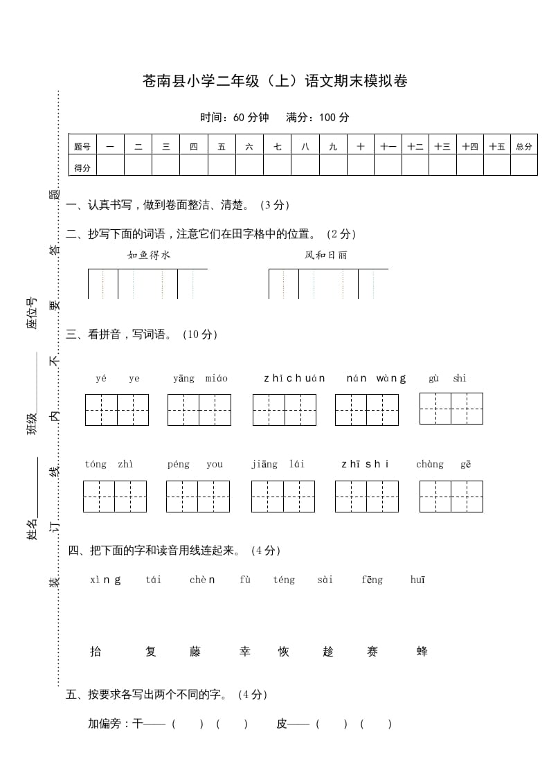 二年级语文上册苍南县（上）期末模拟卷（部编）2-龙云试卷网