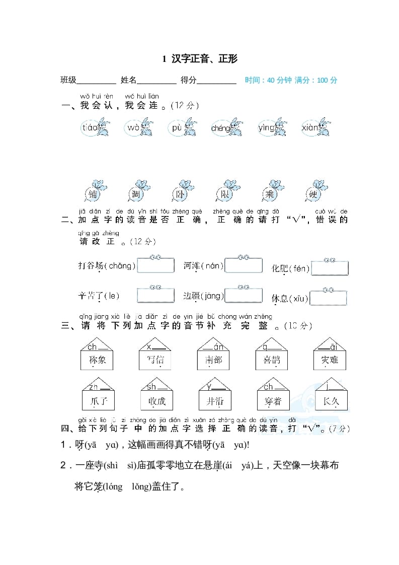 二年级语文上册1汉字正音、正形（部编）-龙云试卷网