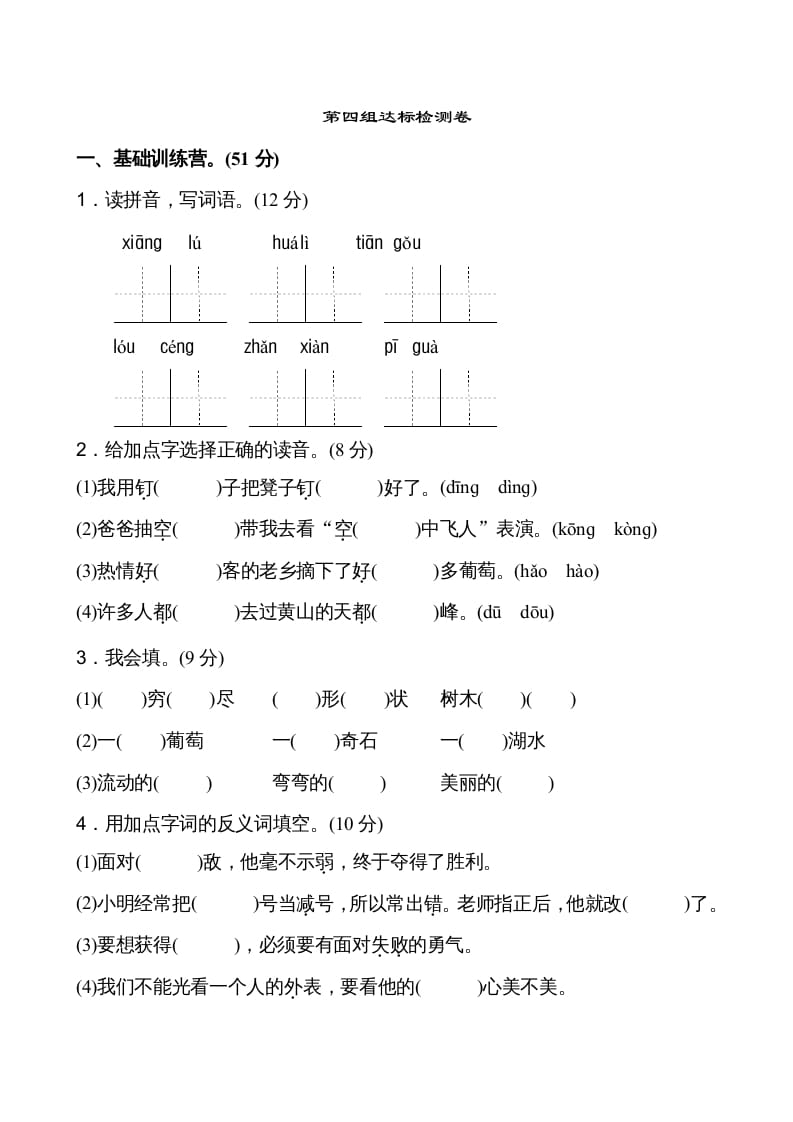 二年级语文上册第4单元（部编）-龙云试卷网