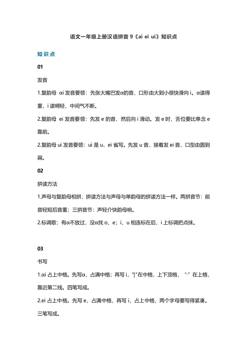 一年级语文上册14汉语拼音9《aieiui》知识点（部编版）-龙云试卷网