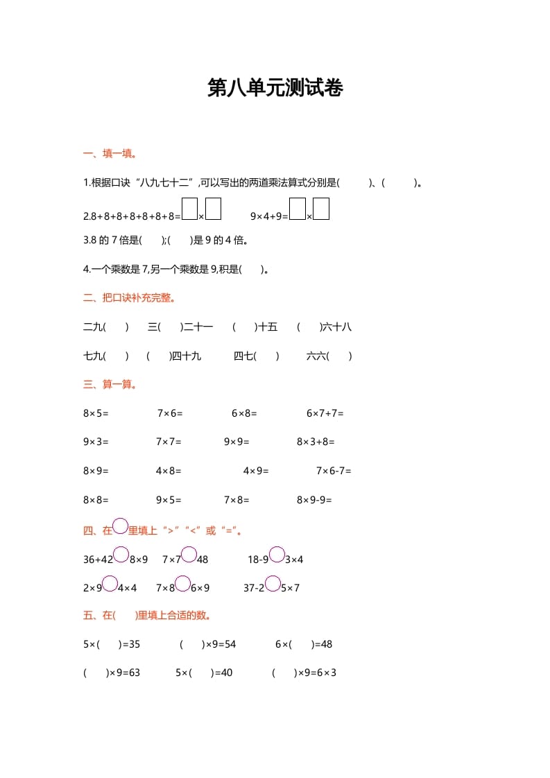 二年级数学上册第八单元测试卷（北师大版）-龙云试卷网