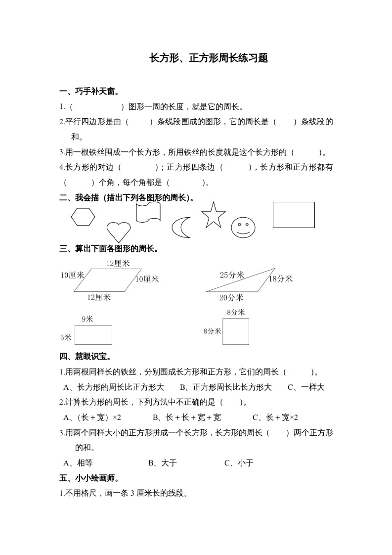 三年级数学上册第七单元《长方形、正方形周长》练习题()（人教版）-龙云试卷网