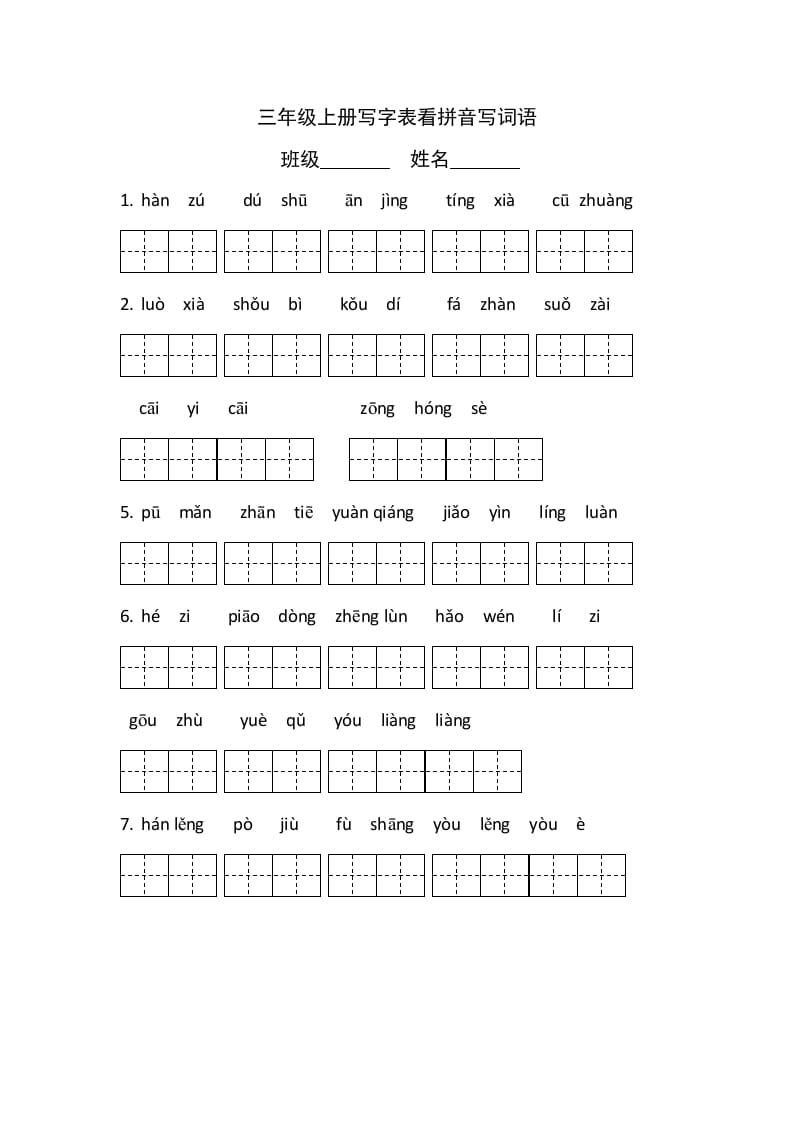 三年级语文上册5、看拼音写词语（4页）（部编版）-龙云试卷网