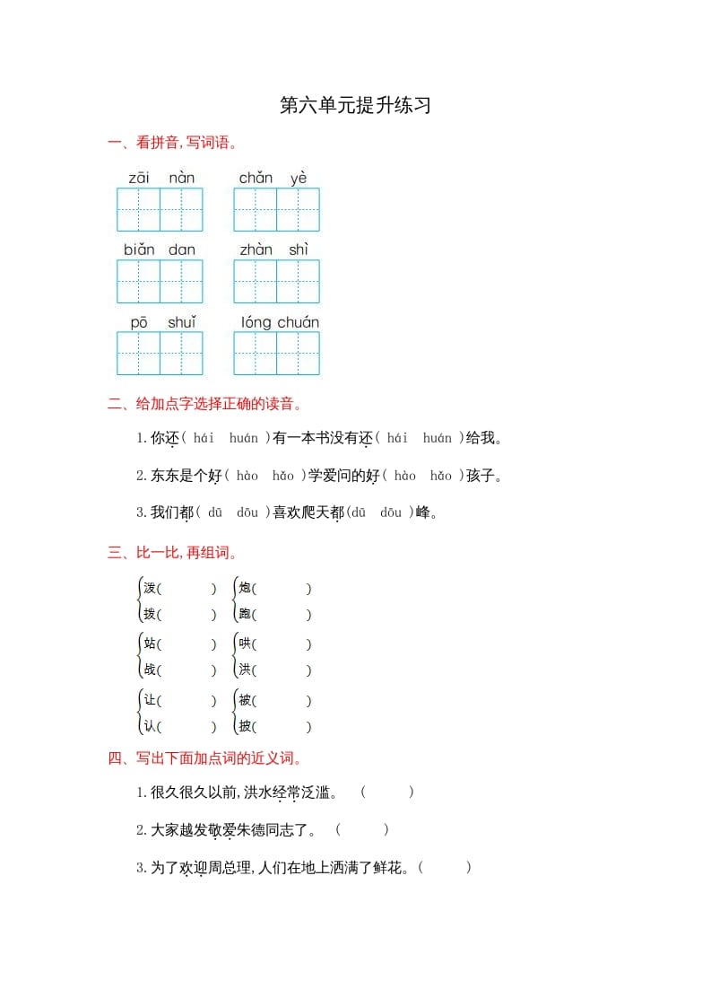 二年级语文上册第六单元提升练习（部编）-龙云试卷网