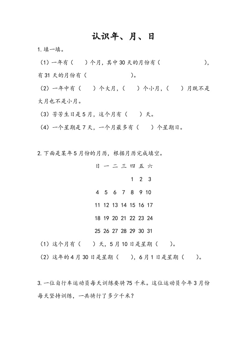 三年级数学下册5.1认识年、月、日-龙云试卷网