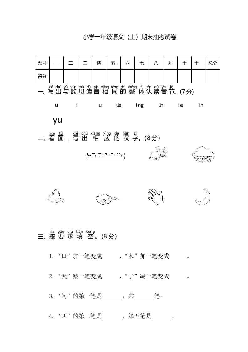 一年级语文上册期末测试(3)（部编版）-龙云试卷网