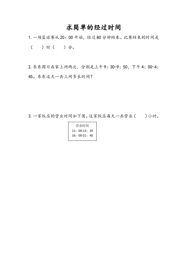 三年级数学下册5.5求简单的经过时间-龙云试卷网