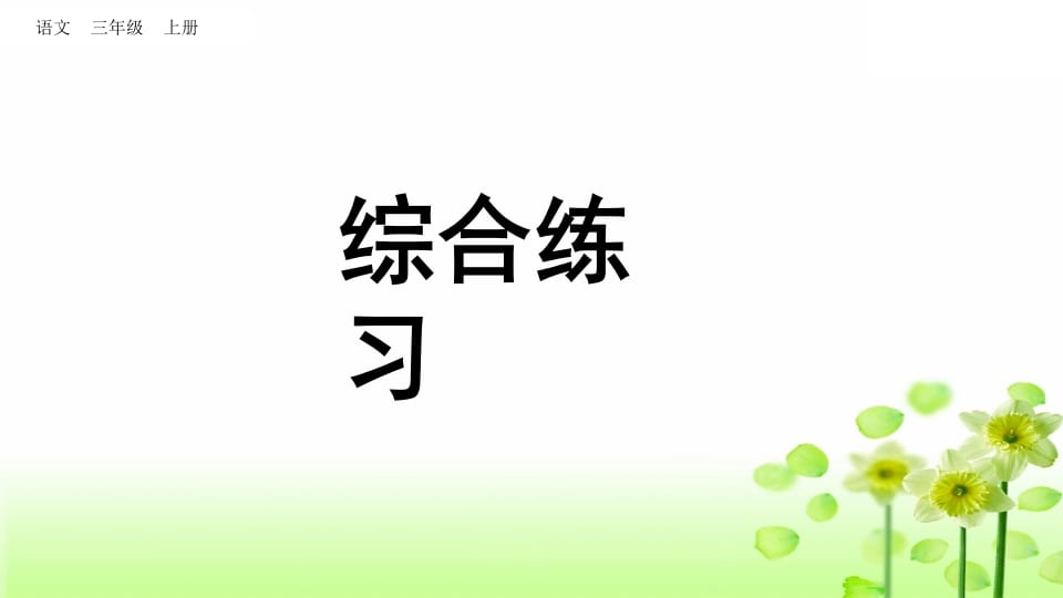 三年级语文上册综合练习（部编版）-龙云试卷网