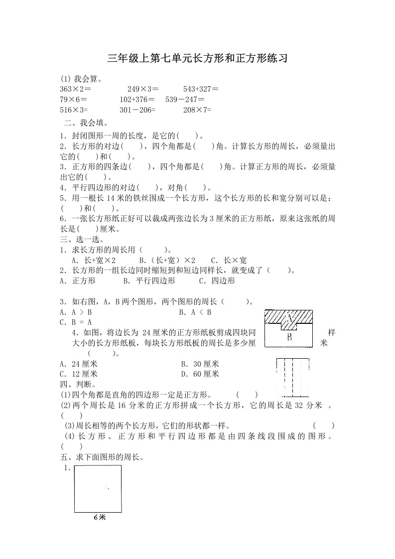 三年级数学上册第七单元长方形和正方形练习（人教版）-龙云试卷网