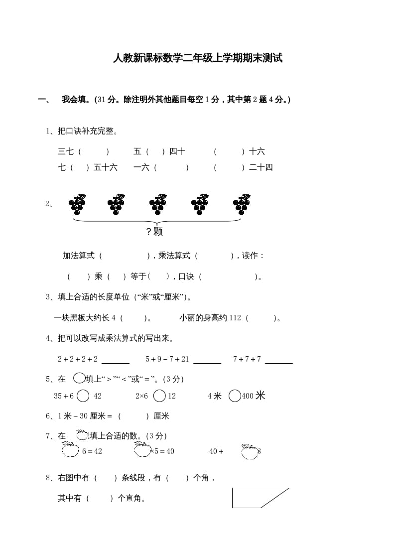 二年级数学上册期末测试卷4（人教版）-龙云试卷网