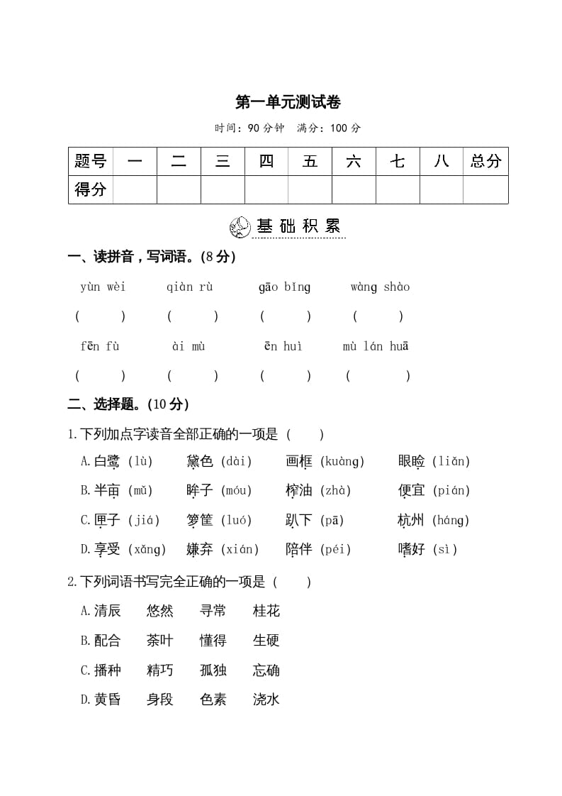 五年级语文上册第一单元测试卷（部编版）-龙云试卷网