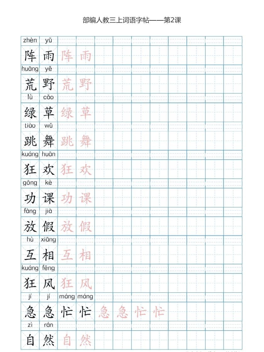 图片[3]-三年级语文上册3上词语表描红练习【35页】（部编版）-龙云试卷网