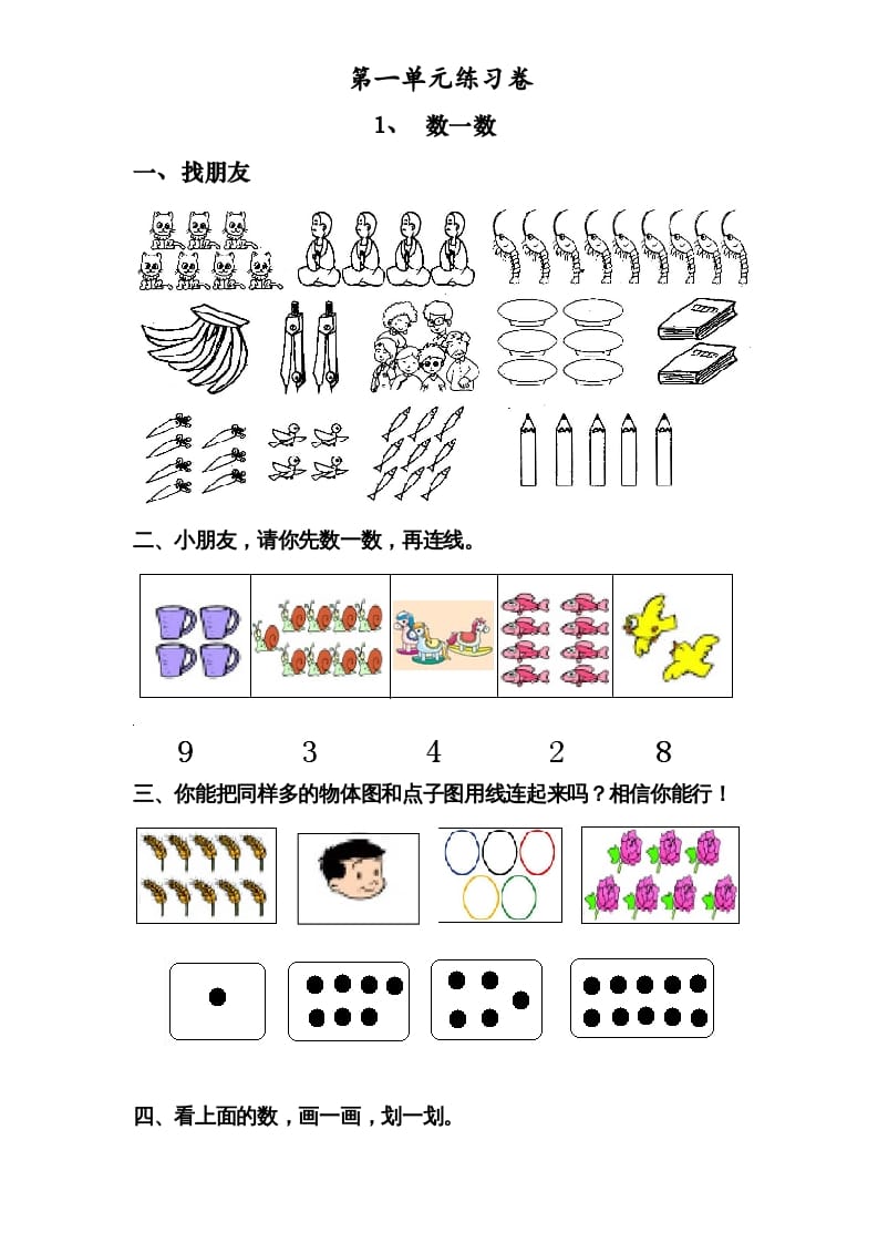 一年级数学上册《第1单元试题》数一数(2)（苏教版）-龙云试卷网