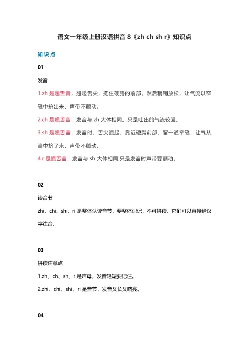 一年级语文上册13汉语拼音8《zhchshr》知识点（部编版）-龙云试卷网