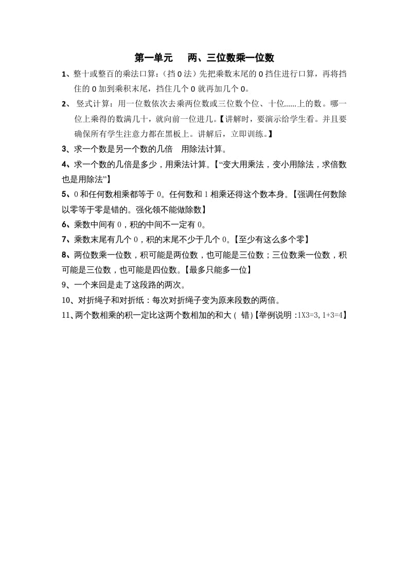 三年级数学上册第一单元两、三位数乘一位数（苏教版）-龙云试卷网