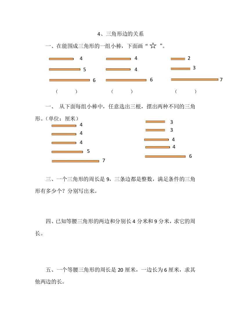 四年级数学下册2.4三角形边的关系-龙云试卷网