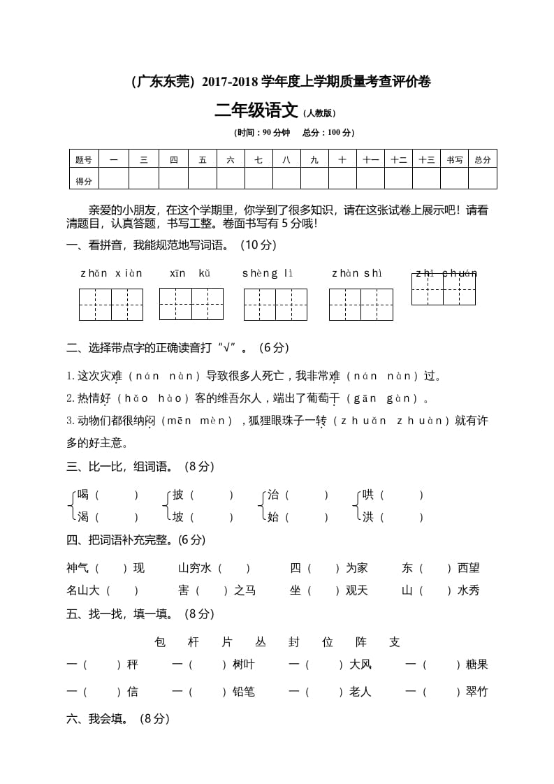 二年级语文上册广东东莞测试题（部编）2-龙云试卷网