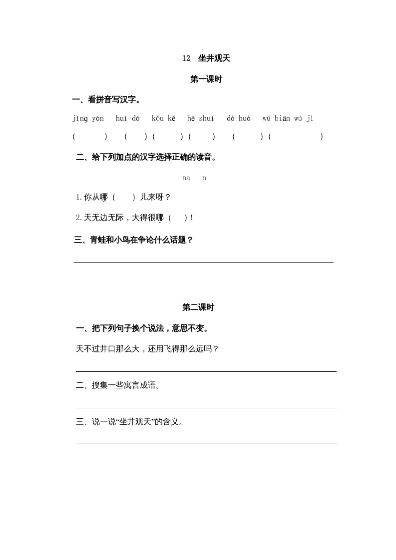 二年级语文上册12坐井观天（部编）-龙云试卷网