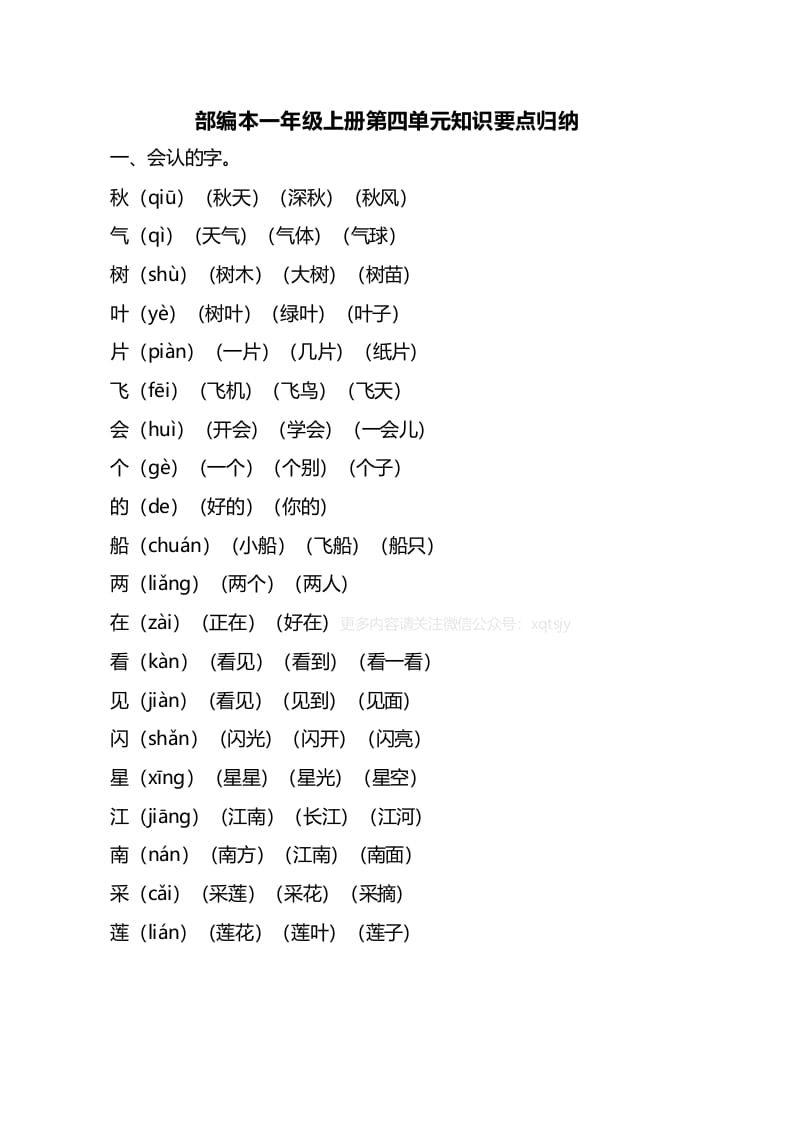 一年级语文上册第四单元知识要点归纳（部编版）-龙云试卷网