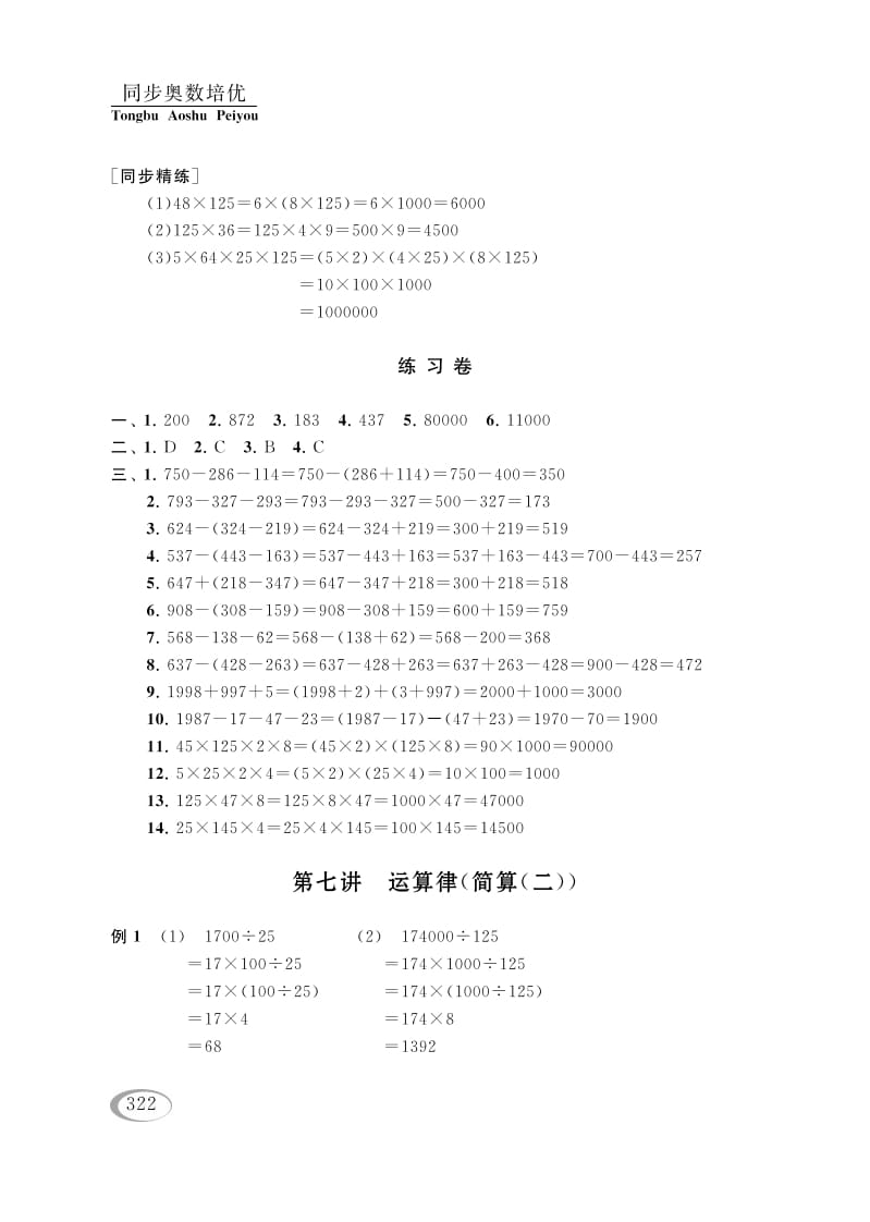 四年级数学下册第七讲运算律（简算（二））参考答案-龙云试卷网