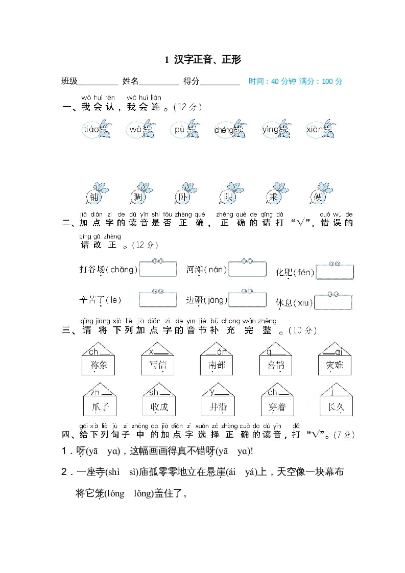 二年级语文上册01汉字正音、正形（部编）-龙云试卷网